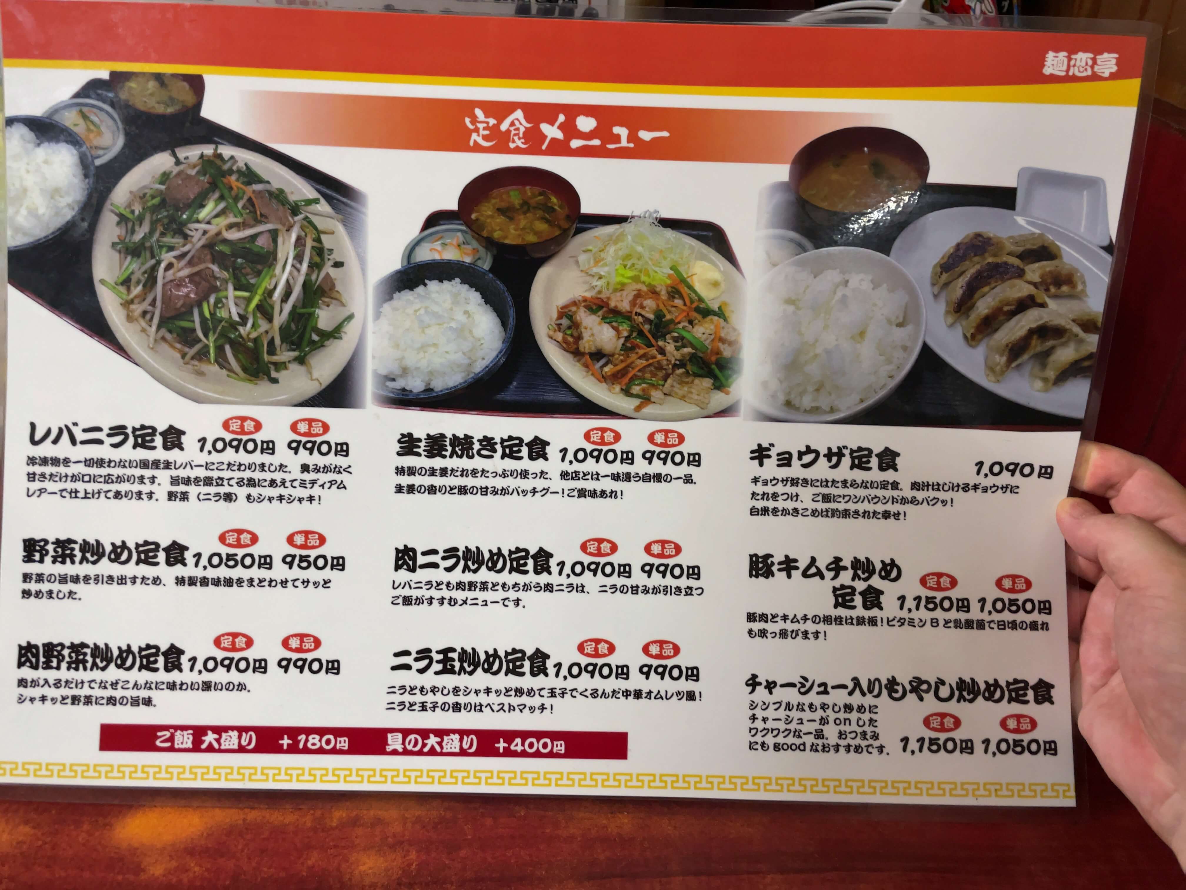 麺恋亭　menu